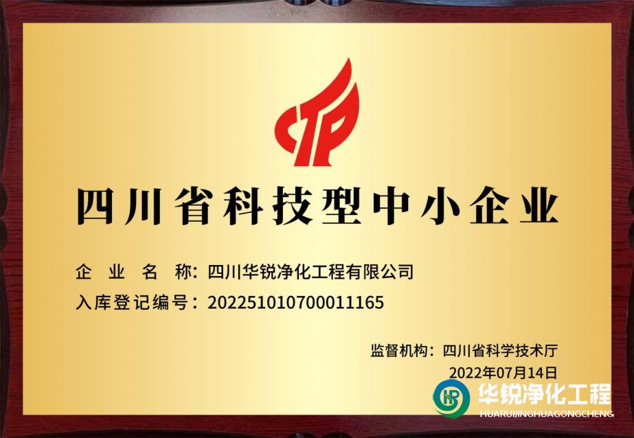 專做潔凈室裝修施工的我們被科技廳認(rèn)定為科技型中小企業(yè)